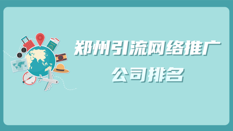 鄭州引流網絡推廣公司排名