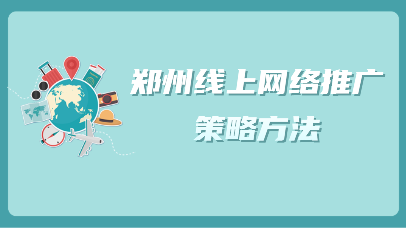鄭州線上網絡推廣策略方法