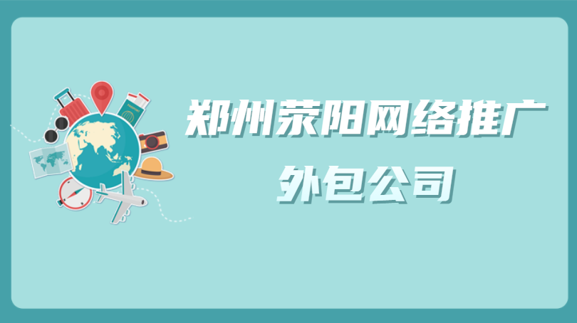 鄭州滎陽網絡推廣外包公司