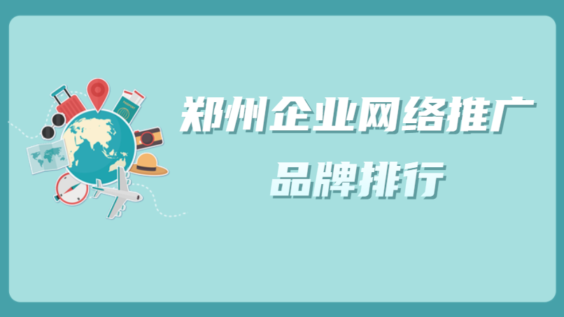 鄭州企業網絡推廣品牌排行
