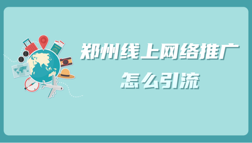 鄭州線上網絡推廣怎么引流？