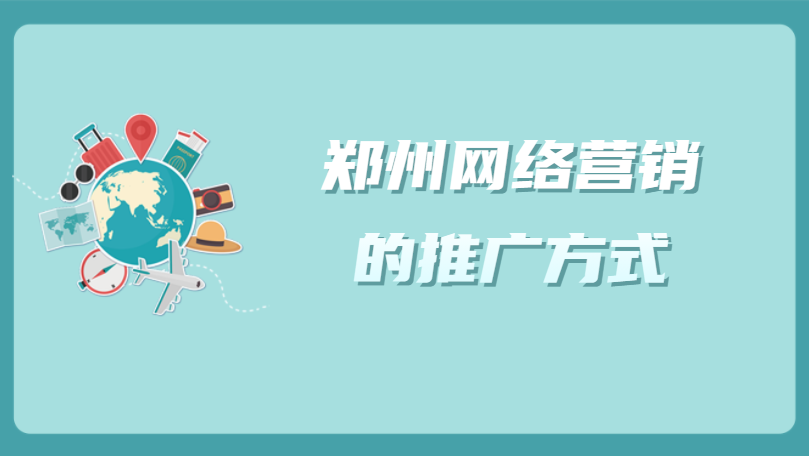 鄭州網絡營銷的推廣方式