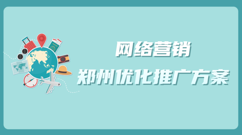 網絡營銷鄭州優化推廣方案