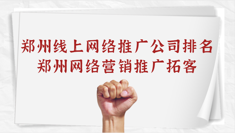 鄭州線上網絡推廣公司排名(鄭州網絡營銷推廣拓客)
