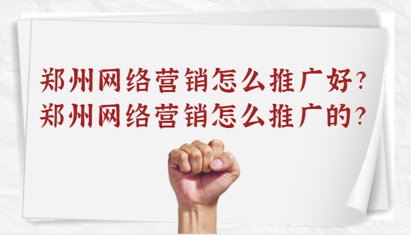 鄭州網絡營銷怎么推廣好?鄭州網絡營銷怎么推廣的?