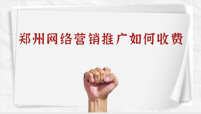 鄭州網絡營銷推廣如何收費?